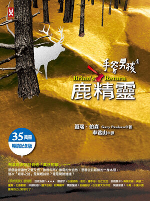 cover image of 手斧男孩(4)鹿精靈【35萬冊暢銷紀念版】